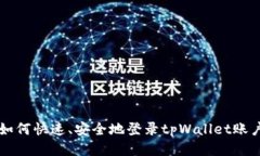 如何快速、安全地登录tpWallet账户