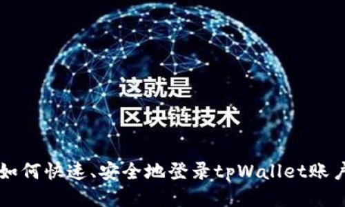 如何快速、安全地登录tpWallet账户