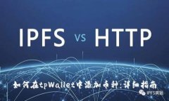 如何在tpWallet中添加币种：详细指南