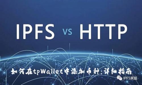 如何在tpWallet中添加币种：详细指南
