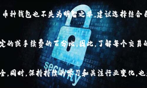 优质 
  如何安全高效地存储虚拟货币的钱包选择与使用指南 / 

相关关键词： 
 guanjianci 虚拟货币, 钱包选择, 安全存储 /guanjianci 

---

引言
随着区块链技术的快速发展与虚拟货币市场的日益繁荣，越来越多的人开始关注如何安全高效地存储他们的虚拟货币。有效的钱包管理不仅能确保资产的安全，还能方便用户的日常交易与使用。因此，选择合适的钱包类型、了解其安全性和使用技巧，对于每一位虚拟货币投资者而言都是非常重要的。

虚拟货币钱包的分类
虚拟货币钱包主要可以分为三种类型：热钱包、冷钱包与纸钱包。每种钱包都有其独特的优势与劣势，下面我们来看一下。

h4热钱包/h4
热钱包是指与互联网连接的数字钱包。这种钱包方便用户随时进行交易，非常适合频繁买卖的投资者。热钱包一般分为软件钱包、在线钱包和移动钱包等形式。然而，因为它们连接到网络，因此安全性相对较低，更容易成为黑客攻击的目标。

h4冷钱包/h4
冷钱包是指与互联网绝缘的钱包，这意味着它们不会在线运行，通常以硬件或纸张的形式存在。冷钱包的安全性相对较高，是长线投资者储存大额虚拟货币的理想选择。常见的冷钱包有硬件钱包（如Ledger, Trezor）和纸钱包等。但是，冷钱包的使用相对繁琐，转账过程较慢。

h4纸钱包/h4
纸钱包是一种将虚拟货币的私钥和公钥打印在纸上的存储方式。这种方法完全无法被在线黑客攻击，提高了安全性。同时，纸钱包是无形的，不容易被盗窃。缺点是相对不便，用户需要物理保护纸张，并且一旦纸张受损或丢失，虚拟货币可能会永久丢失。

选择钱包时需要考虑的因素
选择一个适合的钱包需要考虑多个因素，包括安全性、使用便捷性、支持的币种、交易费用等。不同的用户有不同的需求，下面详细分析这些因素。

h4安全性/h4
安全性是选择钱包时首要考虑的因素。一些钱包提供多重签名支持、两步验证等安全措施，可以有效防止未授权的访问。在选择钱包时，用户应优先选择市面上口碑良好、知名度高的钱包，并定期检查其安全更新。

h4使用便捷性/h4
虽然安全性至关重要，但用户体验也不应被忽视。选择符合自己使用习惯的钱包可以提升交易效率。一个友好的用户界面、清晰的操作流程能够让用户更加快速地完成交易及管理资产。

h4支持的币种/h4
不少钱包只支持主流的比特币、以太坊等币种，如果你投資了多种虚拟货币，选择一款支持多币种的钱包将更加便利。此外，也要注意所选钱包是否支持定期更新来增加对新币种的支持。

h4交易费用/h4
每种虚拟货币的交易费用各不相同，因此了解不同钱包的费用结构是至关重要的。某些钱包提供更低的转账费用，有的则会在交易繁忙时收取更高的费用。用户应仔细研究，以便做出最经济的选择。

h4隐私保护/h4
隐私保护不仅是安全问题，还是近年来用户非常关心的话题。另外，一些钱包承诺不会收集用户的数据，确保用户的交易隐私。选择一个有良好隐私政策的钱包，能在一定程度上降低被盗风险与保护投资者的财务信息。

如何安全使用虚拟货币钱包
一旦选择了合适的钱包，用户还需要掌握一些使用技巧和安全措施，确保他们的虚拟货币得到良好的保护。

h4定期备份/h4
用户应定期备份钱包文件和私钥，以防止设备损坏或丢失造成资金损失。备份可以存储在多个地方，例如USB闪存、云存储等。保持备份的安全也是重要的，特别不要将备份存储在联网设备上。

h4启用双重验证/h4
许多钱包支持双重验证，提供额外的安全保护层。启用此功能可以有效防止未授权的访问，为交易增加一重屏障。

h4更新软件/h4
保持钱包软件的更新是保障安全的重要举措。由于网络攻击手法的不断变化，开发者会定期发布更新，以修复潜在的安全漏洞。用户应密切关注官方消息，及时更新。

h4警惕钓鱼攻击/h4
钓鱼攻击是最常见的网络安全威胁之一。用户应当对此保持高度警惕，不随意点击不明链接，也不在没有确认的网址输入钱包信息。确保在官方渠道下载钱包，并查验网址的正确性。

常见问题解答

h41. 什么是虚拟货币钱包的私钥与公钥？/h4
虚拟货币的钱包通过公钥和私钥进行相关协议操作，确保用户的资产安全。公钥可以分享给他人，用于接收资金，而私钥是唯一拥有者的凭证，只有拥有私钥才能进行交易。因此，务必保管好私钥，不可泄露给多人。私钥一旦泄露，资金就可能被他人转走。

h42. 钱包中的资金丢失了怎么找回？/h4
一旦用户的虚拟货币钱包中的资金丢失，依据情况采取不同的方式找回。 若因操作失误，资金转出至错误地址，查找机会几乎为零。若钱包文件丢失或损坏，备份可帮助恢复。尽量定期备份和妥善保管相关信息，才能有效降低丢失风险。

h43. 如何判断一个钱包是否安全？/h4
判断钱包是否安全需要考虑多个方面：首先是开发团队的信誉与背景，其次是用户评价与市场口碑，最后是是否提供了充分的安全措施如双重验证、私钥加密、热冷钱包分离等。必要时，查阅行业内专家的评测，做出理性判断。

h44. 如何选择适合自己的钱包？/h4
选择适合自己的钱包应根据个人需求出发。若注重操作便利性，可以优先选择热钱包；若追求安全性，可以考虑冷钱包。而针对投资品种选择多币种钱包也不失为明智之举。建议选择结合自身投资习惯与资产规模进行更具针对性的选择。

h45. 虚拟货币交易的手续费如何计算？/h4
虚拟货币交易手续费主要是链上交易的矿工费，因网络拥堵情况而异，具体数值动态不一。部分钱包会收取额外的服务费，这一部分通常是固定的或手续费的百分比。因此，了解每个交易的详细费用情况，可以帮助用户合理进行交易决策。

总结
在虚拟货币投资中，一个可靠的钱包是至关重要的。了解钱包的类型、选择合适的钱包以及掌握安全使用的方法，可以有效保护用户的资产安全。同时，保持持续的学习和关注行业变化，也是为你的投资抗击风险的最佳措施。在未来随着区块链技术的发展，虚拟货币的圈层将更加丰富，学会使用好钱包，在这个趋势中将受益匪浅。