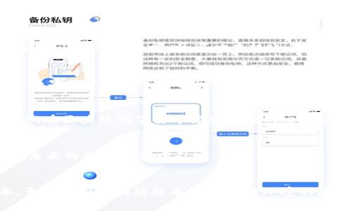 如何在tpWallet转账中有效降低矿工费

tpWallet, 矿工费, 转账/guanjianci

引言
在区块链技术日益普及的今天，数字货币的使用逐渐成为了一种常态。tpWallet作为一个流行的多链钱包，提供了便捷的转账服务，但随着用户规模的扩大，转账产生的矿工费问题也日益显著。矿工费是指在区块链上进行交易时，每一笔交易都需要支付给矿工的费用，以激励他们维护网络安全和交易确认。在数字货币交易中，如何降低矿工费，成为了许多用户亟需解决的问题。

一、什么是矿工费？
矿工费是加密货币交易中不可避免的一部分。每当用户进行转账时，这笔交易需要被加在区块链上，而矿工就是负责打包和确认这些交易的参与者。为了鼓励矿工为交易提供服务，用户必须附加一定的费用，这就是矿工费。不同于传统银行转账，区块链上的交易费通常是由市场供需决定的。当网络拥堵时，矿工费可能会急剧上升。

二、tpWallet转账中产生矿工费的原因
在tpWallet中，用户的转账费用由以下几方面决定：
ul
    listrong网络拥堵：/strong当区块链网络上交易数量大于矿工处理能力时，交易会堆积，矿工会优先处理支付更高费用的交易。/li
    listrong交易大小：/strong交易所需的字节数越多，矿工费通常也越高。/li
    listrong市场行情：/strong随着加密货币使用频率的增加，市场对交易的需求上升，可能导致矿工费上涨。/li
/ul

三、降低矿工费的策略
降低矿工费可以从以下几方面着手：

h41. 选择低繁忙时段进行转账/h4
通常，区块链网络在某些时段交易量较大，导致矿工费上涨。建议选择在网络繁忙程度较低的时段进行转账。一般来说，在东南亚和欧美的工作日晚上和周末，网络拥堵情况较轻，矿工费相对较低。

h42. 调整交易费用/h4
tpWallet允许用户自定义转账时的矿工费。在填写转账信息时，可以根据当前网络状况，适度调低矿工费的预设值。同时，选用“经济型”或“慢速”转账选项，也有助于降低费用，虽然这可能会导致交易确认速度变慢。

h43. 聚合转账/h4
如果用户频繁进行小额转账，可以考虑将这些交易合并成一次大额转账，通过减少交易次数来降低整体的矿工费。在tpWallet中，支持批量转账功能，用户可以一次性处理多个地址的转账，整体上节省矿工费。

h44. 使用二层解决方案/h4
利用比特币的闪电网络或以太坊的状态通道等二层解决方案，可以大幅减少矿工费。这些方案允许用户在链下进行多次交易，仅在结算时 上传到链上。因此，用户在使用tpWallet的时候，可以考虑绑定这些二层协议，从而降低成本。

h45. 监测网络状态/h4
在决定转账费用前，使用一些网络监测工具，观察当前的矿工费用和网络拥堵情况。有些网站提供实时的交易费用数据，用户可以选择在矿工费用相对低的时候进行转账。

四、常见问题及解答

h4问题1: tpWallet转账时如何查看矿工费？/h4
在tpWallet进行转账操作时，用户可以在填写转账金额及地址后，进入确认页面。通常在该页面上，会显示推荐的矿工费用额度，用户可以选择默认值，也可以手动调整。建议使用官方文档中的手续费查询链接，查看当前的市场费用标准。

h4问题2: 如果我选择低矿工费，交易会不会被忽略？/h4
选择较低的矿工费虽然可以节省费用，但在网络拥堵时，确实存在交易被忽略或延迟确认的风险。为了避免这种情况，可以考虑选择一个适中的费用，确保交易能在合理的时间内被确认。同时，可以在转账之前，保持关注网络状态，有必要时进行调整。

h4问题3: 使用tpWallet转账后，如果没到账该怎么办？/h4
如果转账未到账，用户可以通过tpWallet查看交易记录，确认该笔交易的状态。如果交易仍处于“未确认”状态，需要耐心等待。有时候，矿工可能会因费用不足而延迟确认。如果确认了矿工费较低且已经等待较长时间，建议联系tpWallet客服，查看是否可以重新广播该交易或者增加手续费。

h4问题4: 交易历史能否找回？/h4
tpWallet提供了完整的交易记录，用户可以在钱包中的“交易记录”或“历史”选项中查看。即使在未到账的情况下，交易信息也应能正常显示。如果丢失了某些交易可以尝试在区块链浏览器中输入相应的交易哈希码查找。如果仍然存在问题，请联系tpWallet的客服，获取必要的帮助。

h4问题5: 在tpWallet中是否可以使用其他支付方式替代矿工费？/h4
目前在tpWallet中，矿工费是交易的必要组成部分，而目前尚不支持其他支付方式替代矿工费。这一设计是为了保障交易的公平性与安全性。与生态相关的变动可能会在未来的技术迭代中引入，因此保持关注tpWallet的更新公告也是十分必要的。

总结
降低tpWallet转账的矿工费是一个复杂但不失为可行的任务。通过多种手段，例如选择合理的交易时间、调整手续费、聚合转账等策略，用户可以有效地降低其交易成本。虽然目前区块链技术及其市场环境仍在不断变化，用户依然需要保持对网络状况的关注，并灵活运用各种策略，以确保在使用tpWallet时获得最佳的转账体验。