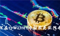 : 如何在tpWallet中轻松更新代币图标