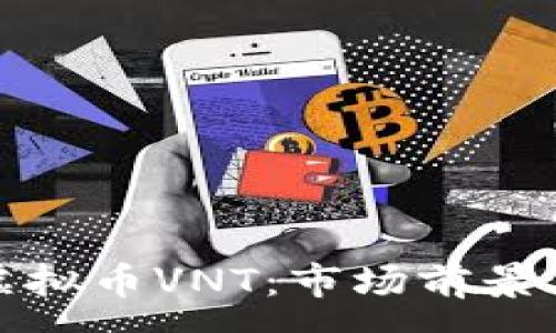 :
深入解析虚拟币VNT：市场前景与投资策略