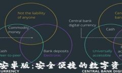   tpWallet 安卓版：安全便捷的数字资产管理工具