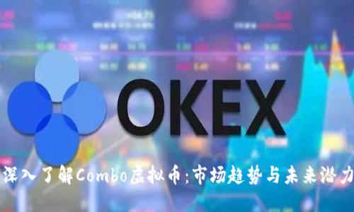 深入了解Combo虚拟币：市场趋势与未来潜力