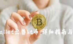 如何通过tpWallet出售ht币：详细指南与常见问题解