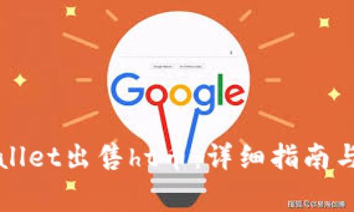 如何通过tpWallet出售ht币：详细指南与常见问题解答