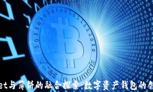 
tpWallet与薄饼的融合探索：数字资产钱包的创新之路