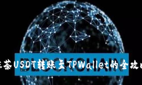 抹茶USDT转账至TPWallet的全攻略