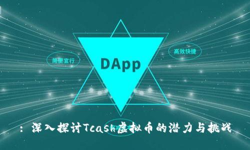 : 深入探讨Tcash虚拟币的潜力与挑战
