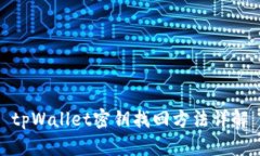 tpWallet密钥找回方法详解
