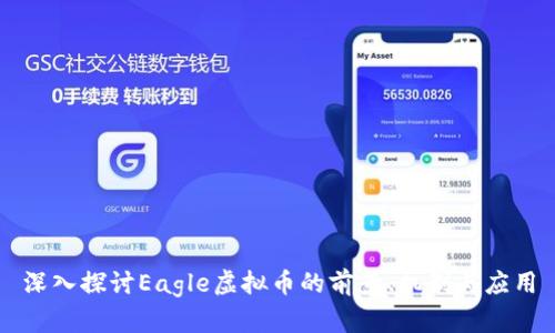 深入探讨Eagle虚拟币的前景、机制与应用