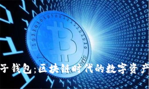 矿币虚拟电子钱包：区块链时代的数字资产保管新选择