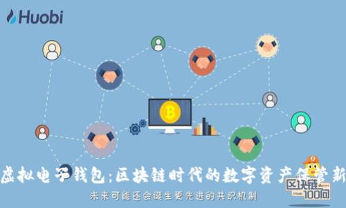 矿币虚拟电子钱包：区块链时代的数字资产保管新选择