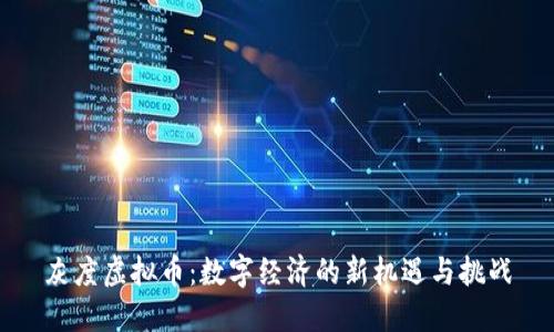 灰度虚拟币：数字经济的新机遇与挑战
