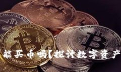 tpWallet还能买币吗？探讨数字资产交易的未来