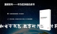 虚拟电子钱包：数字时代的支付革命