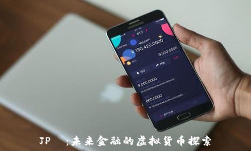   
JP¥：未来金融的虚拟货币探索