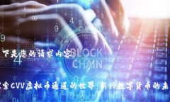 以下是您的请求内容：探索CVV虚拟币通道的世界