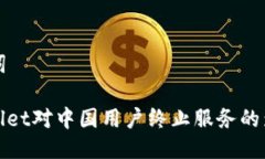 与关键词: tpWallet对中国用户终止服务的影响分析