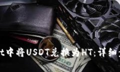 如何在tpWallet中将USDT兑换为HT：详细步骤与注意事