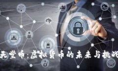 天堂币：虚拟货币的未来与挑战
