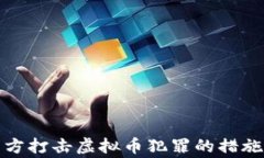 株洲警方打击虚拟币犯罪的措施与成效