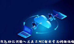 为什么钱包助记词输入总是不对？解析常见问题