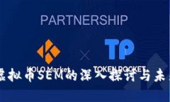 关于虚拟币SEM的深入探讨与未来展望