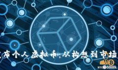 如何成功发布个人虚拟币：从构想到市场的全面