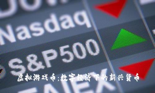 虚拟游戏币：数字经济下的新兴货币