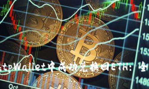 如何在tpWallet中成功兑换回ETH: 全面指南