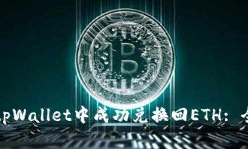 如何在tpWallet中成功兑换回ETH: 全面指南
