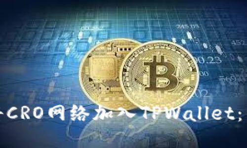 : 如何将CRO网络加入TPWallet：详细指南