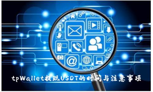 tpWallet提现USDT的时间与注意事项