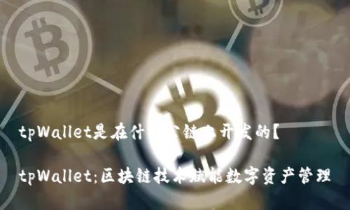 tpWallet是在什么公链上开发的？

tpWallet：区块链技术赋能数字资产管理
