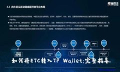 如何将ETC转入TP Wallet：完整指导