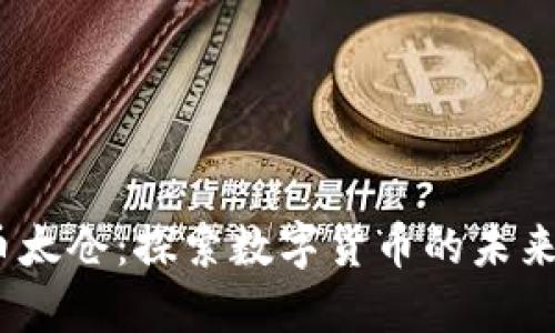  虚拟币太仓：探索数字货币的未来与机遇