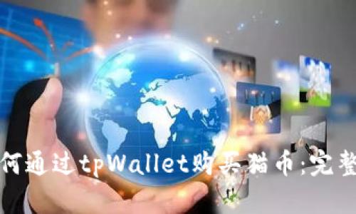 : 如何通过tpWallet购买猫币：完整指南