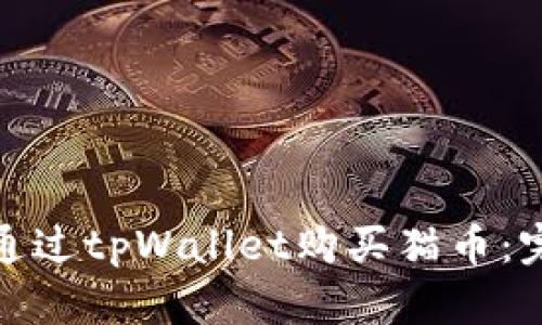 : 如何通过tpWallet购买猫币：完整指南