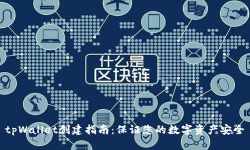 tpWallet创建指南：保证您的数字资产安全