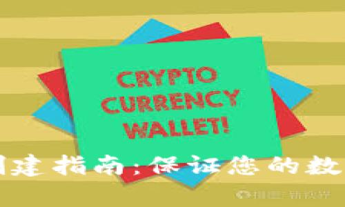 tpWallet创建指南：保证您的数字资产安全