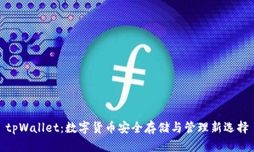 tpWallet：数字货币安全存储与管理新选择