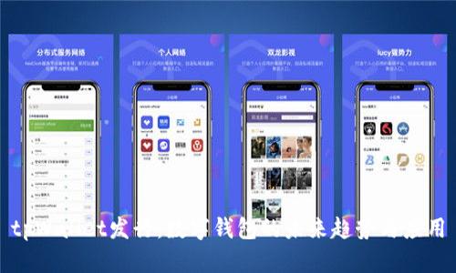tpWallet发行：数字钱包的未来趋势与应用