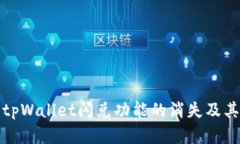 : 深入探讨tpWallet闪兑功能的消失及其背后的原因