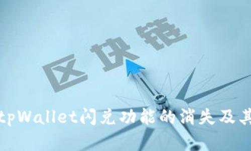 : 深入探讨tpWallet闪兑功能的消失及其背后的原因