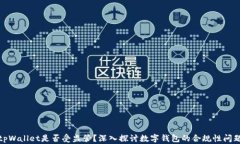 tpWallet是否受监管？深入探讨数字钱包的合规性问