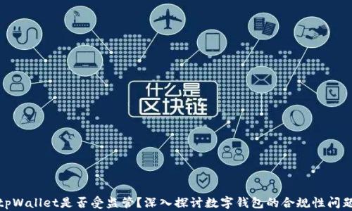 
tpWallet是否受监管？深入探讨数字钱包的合规性问题