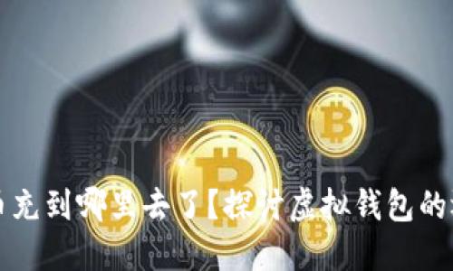 虚拟钱包的币充到哪里去了？探讨虚拟钱包的运作和安全性